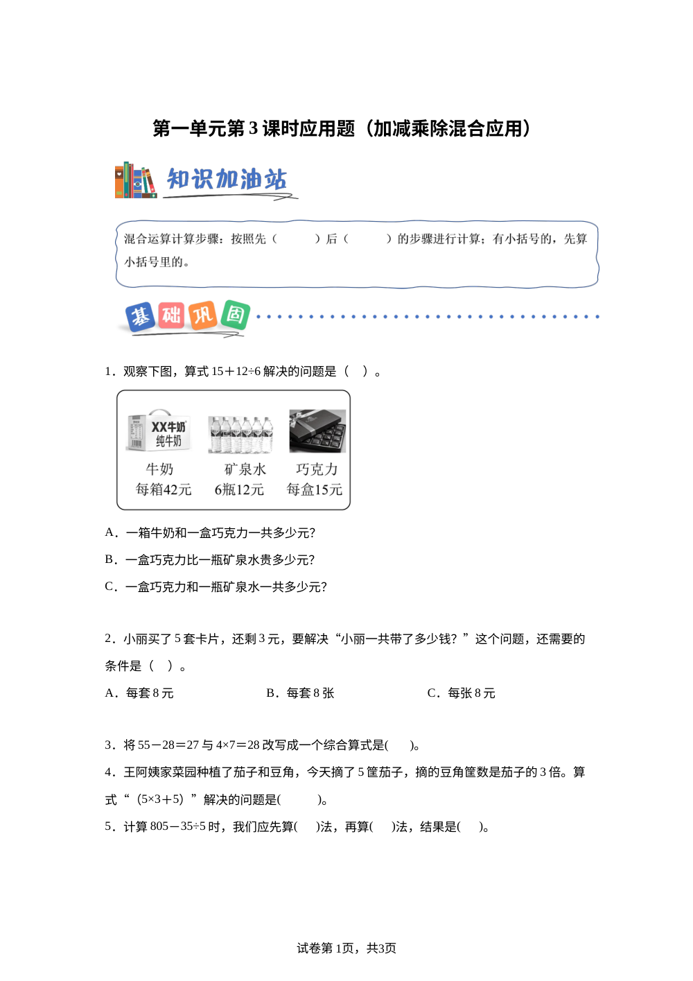 第一单元 第03课时 应用题（加减乘除混合应用）（分层作业）数学沪教版三年级上册（新教材） 第1页预览