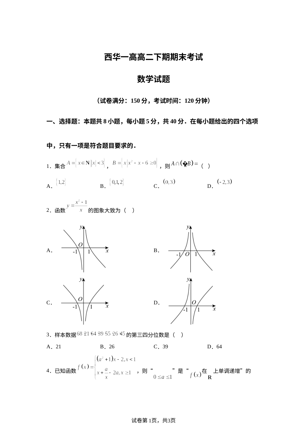 河南周口市西华县第一高级中学2025-2026学年高二下学期期末考试数学试题 第1页预览