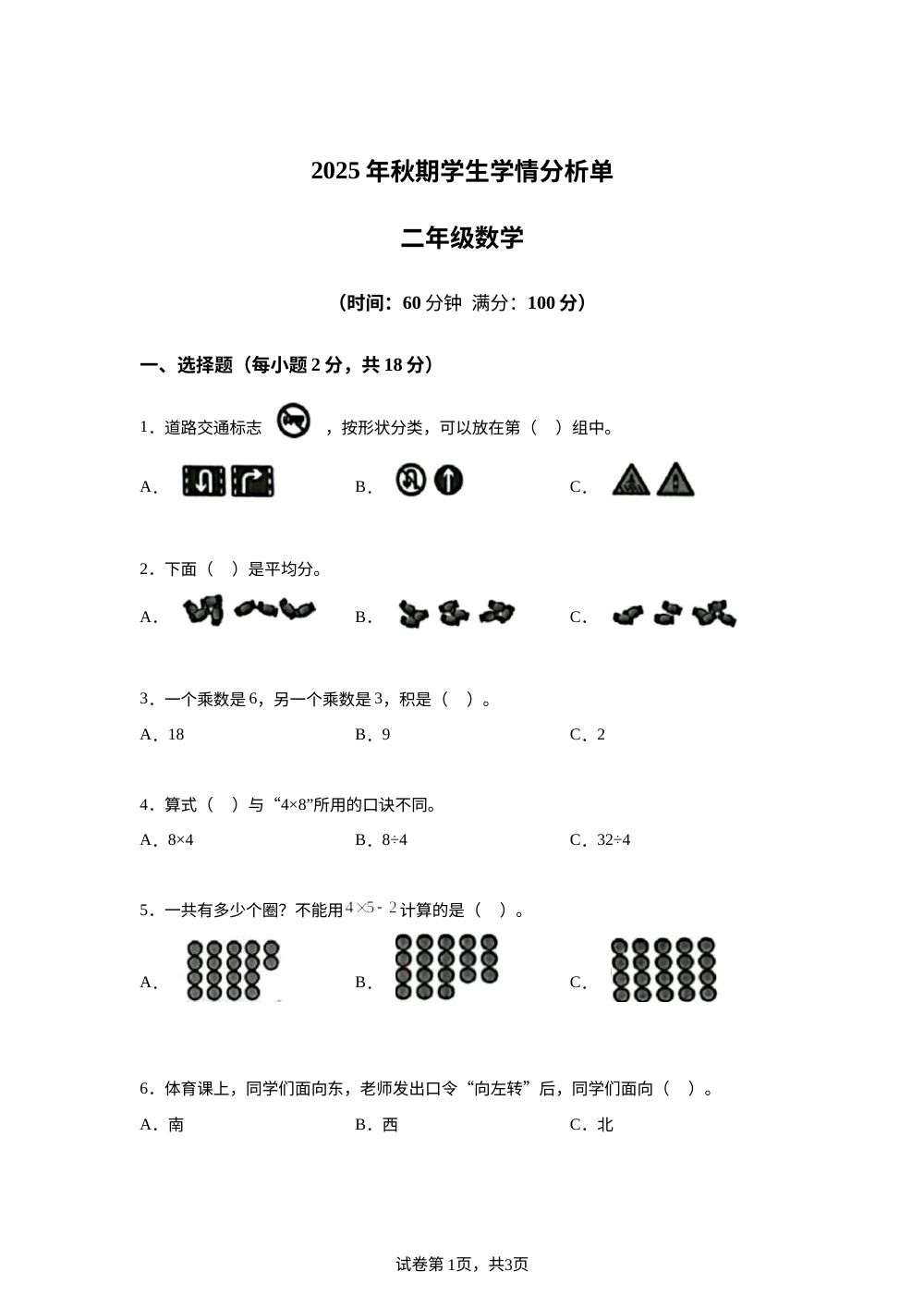 重庆市秀山县2025-2026学年人教版二年级上学期数学学生学情分析单 第1页预览