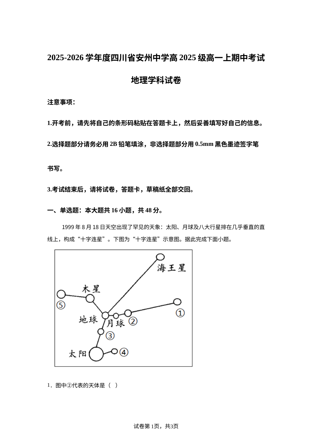 四川省安州中学2025-2026学年高一上学期期中考试地理试卷 第1页预览