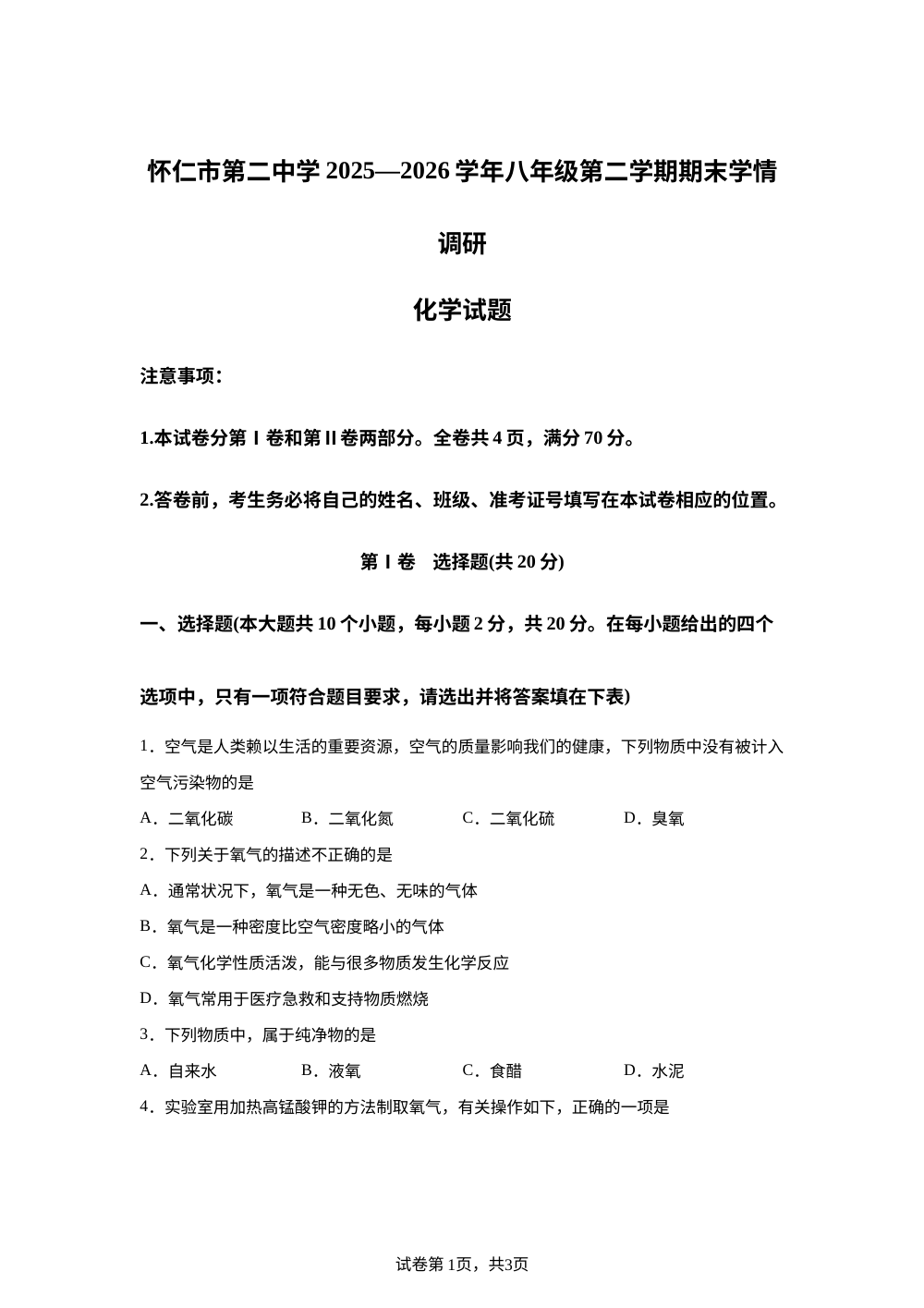 山西朔州市怀仁市第二中学2025-2026学年八年级下学期7月期末考试化学试题 第1页预览