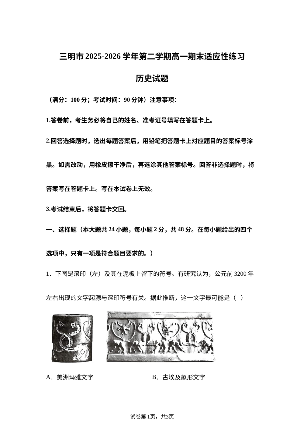 福建三明市2025-2026学年高一下学期期末适应性练习历史试题 第1页预览