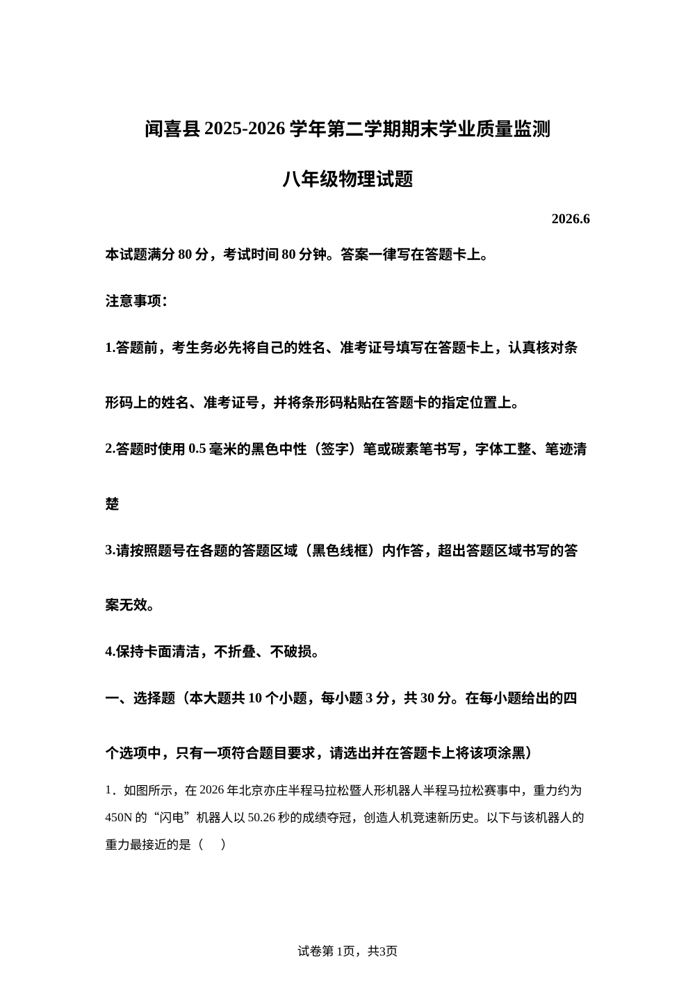 山西运城市闻喜县2025-2026学年八年级下学期6月期末物理试题 第1页预览