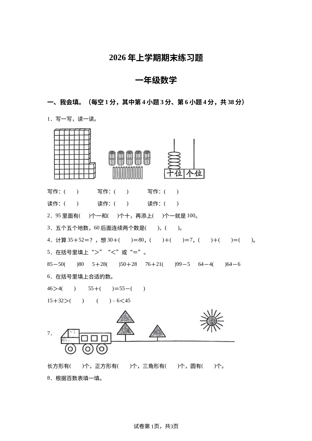 湖南岳阳市临湘市2025-2026学年人教版一年级下学期7月数学学情自测卷 第1页预览