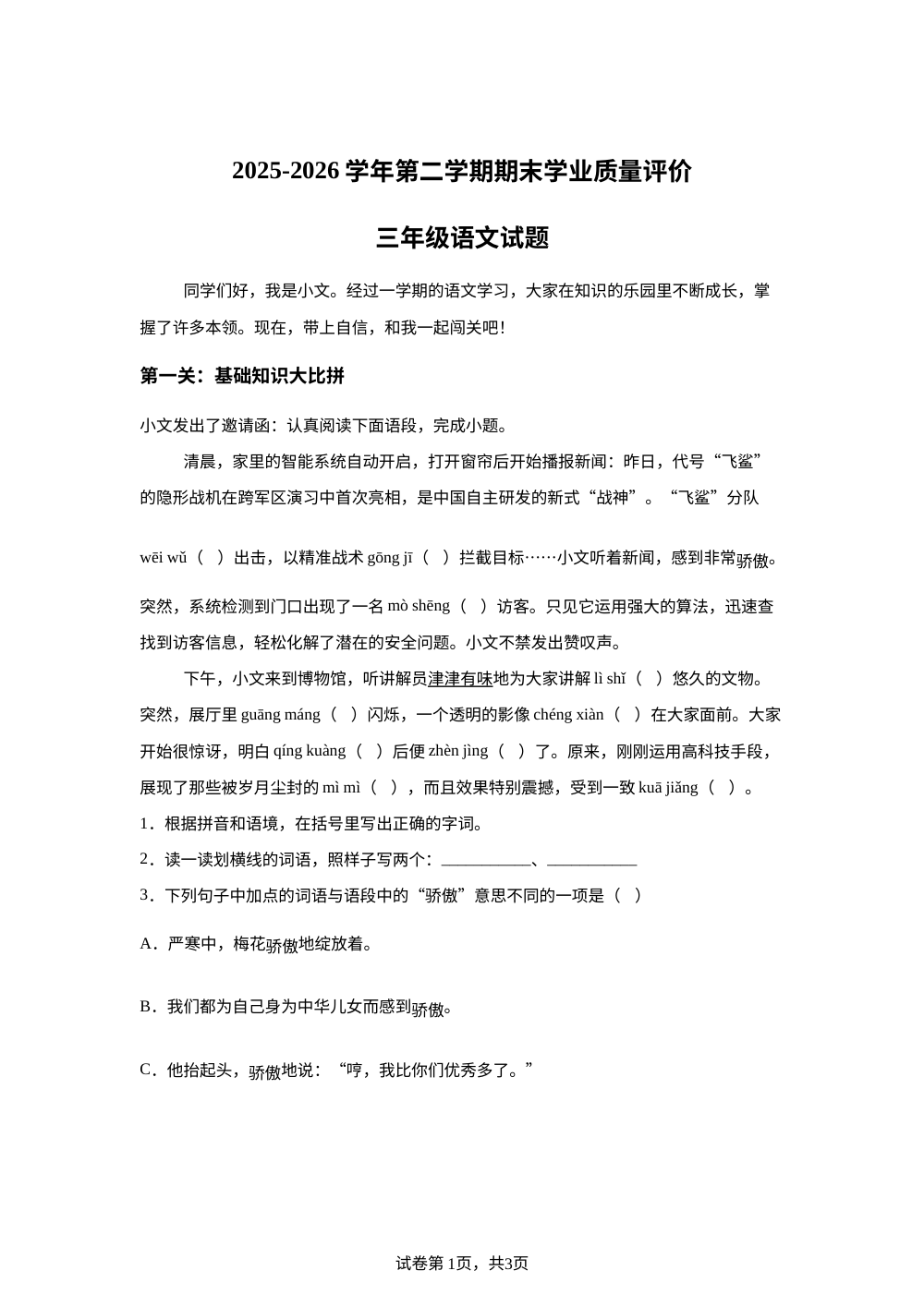 山东省聊城市莘县2025-2026学年统编版三年级下学期7月期末语文试题 第1页预览