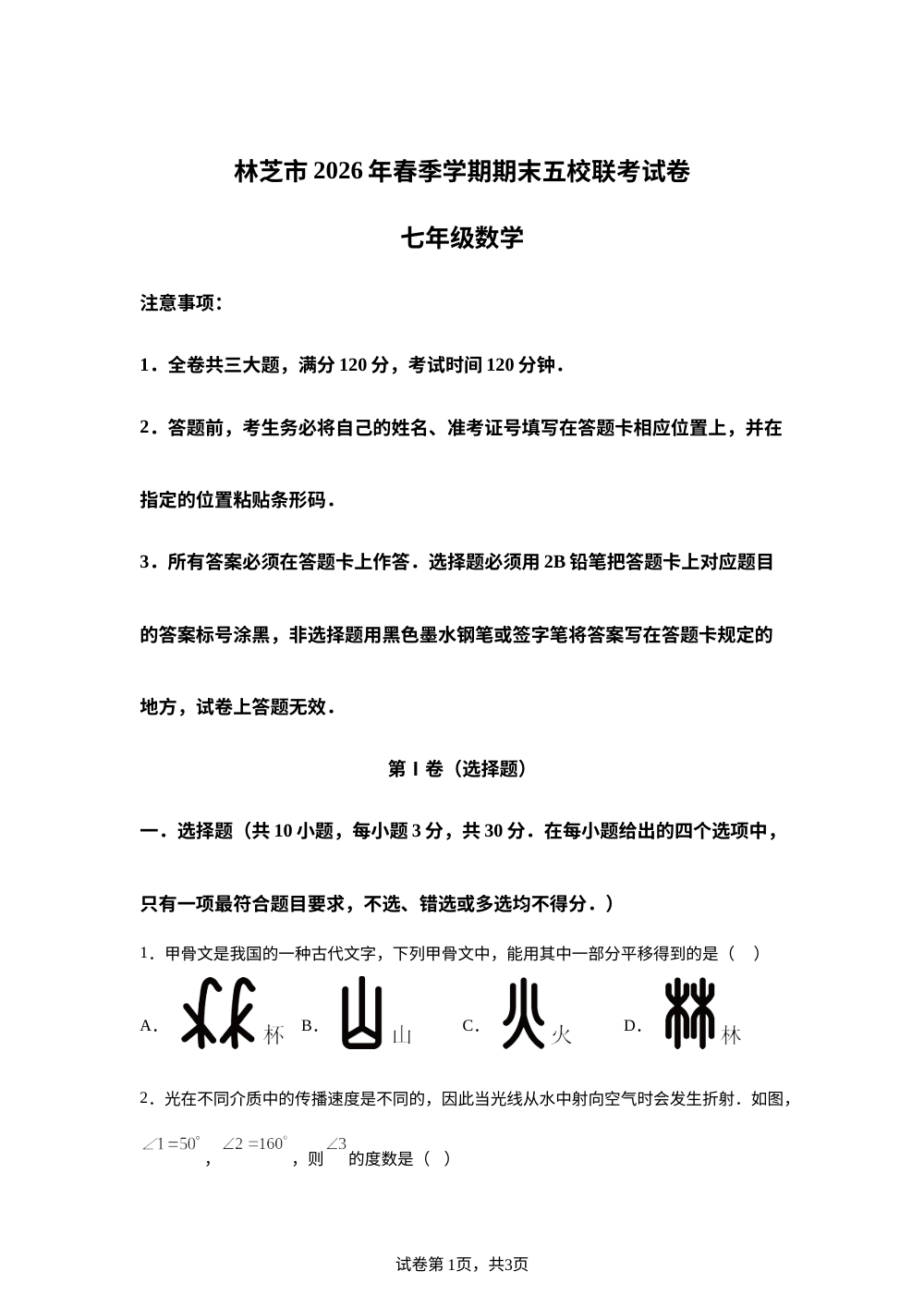 西藏林芝市五校2025-2026学年七年级下学期期末数学试卷 第1页预览