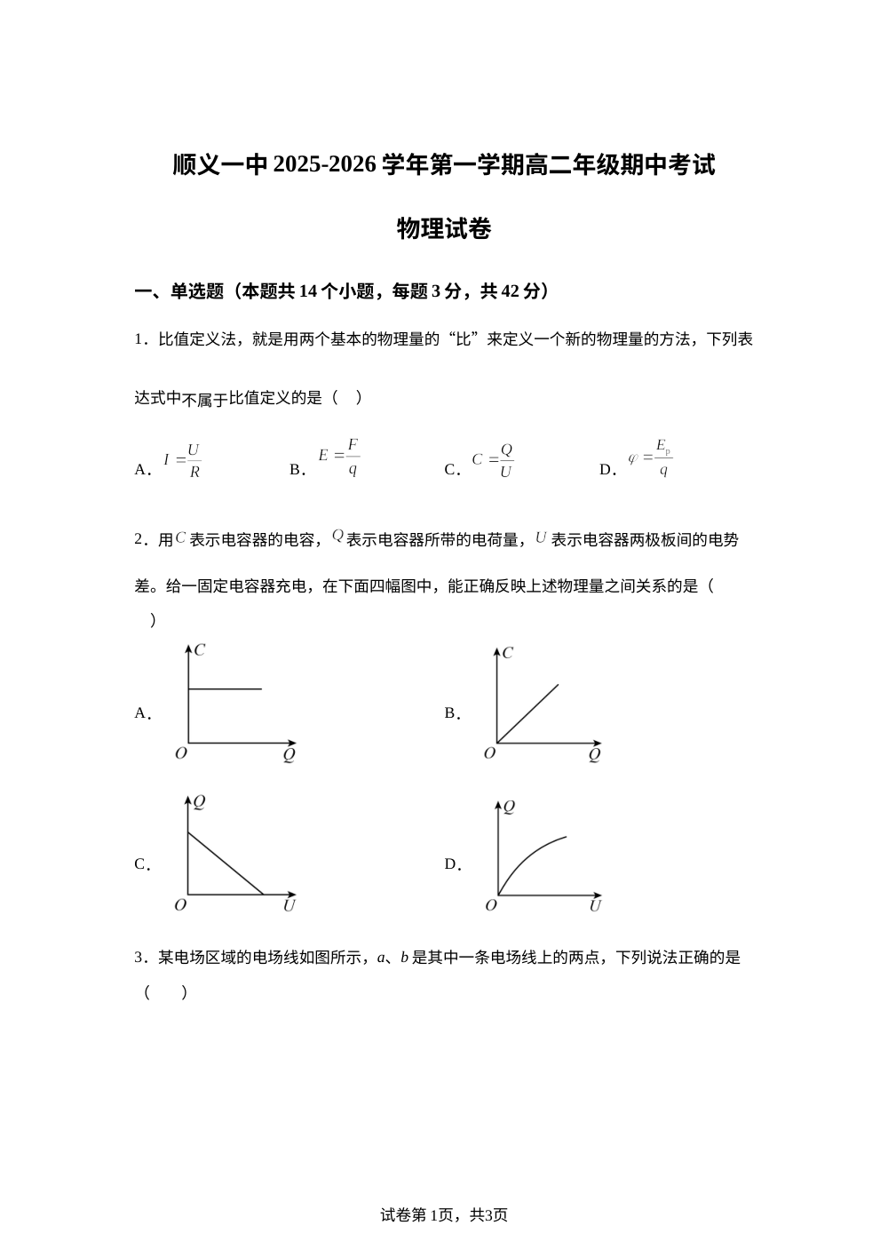 北京市顺义区第一中学2025-2026学年高二上学期期中考试物理试卷 第1页预览