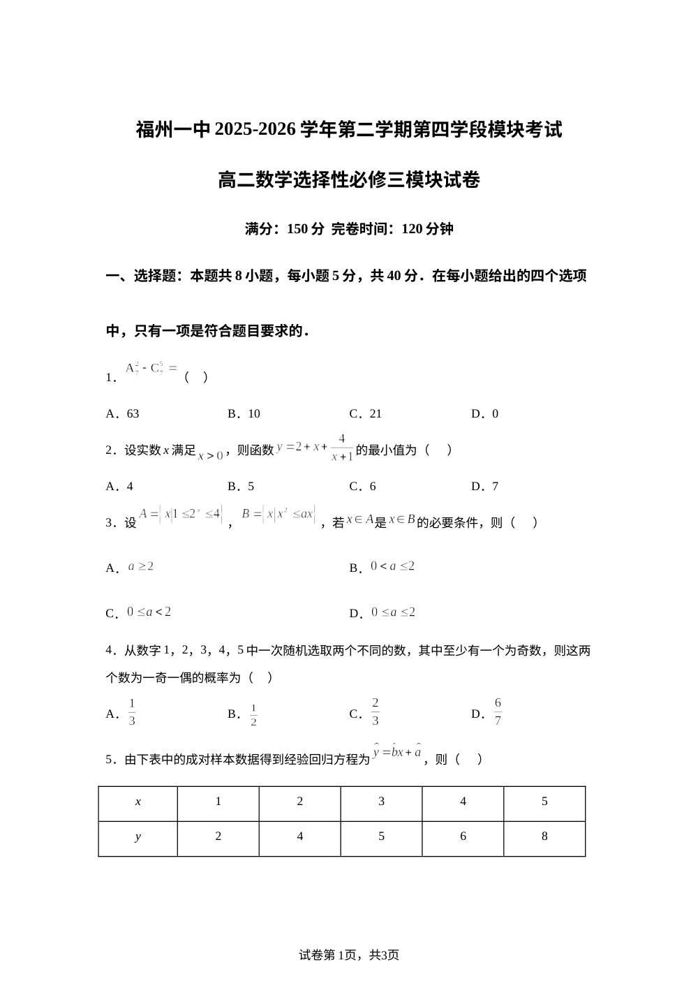 福建省福州第一中学2025-2026学年第二学期第四学段模块考试（期末）数学试卷 第1页预览