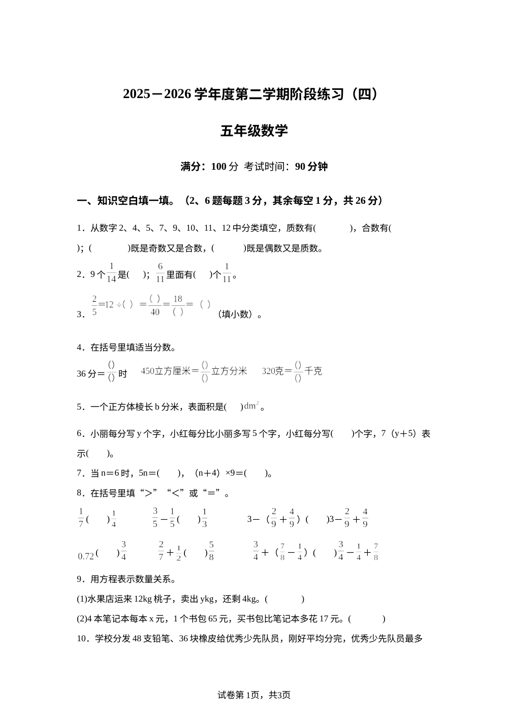 河南周口市项城市老城乡姚庄小学2025-2026学年人教版第二学期阶段练习（四）五年级数学 第1页预览