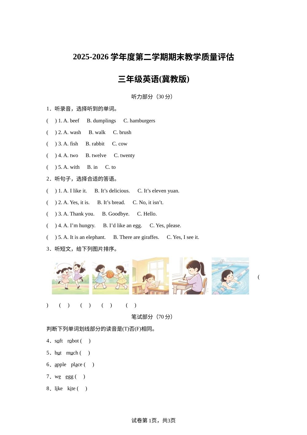 河北沧州市部分地区2025-2026学年度冀教版（三起）第二学期期末教学质量评估三年级英语（冀教版） 第1页预览
