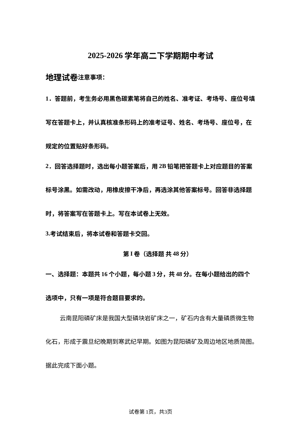 云南红河哈尼族彝族自治州个旧市第一中学2025-2026学年高二下学期期中考试地理试卷 第1页预览