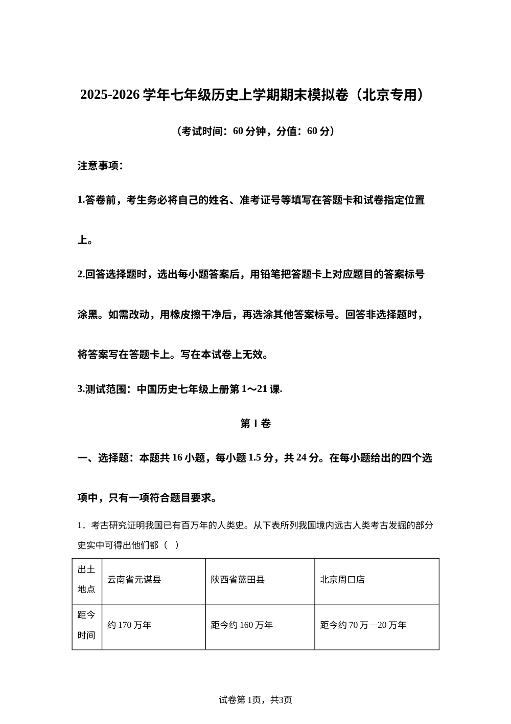 学易金卷：七年级历史上学期期末模拟卷（北京专用） 第1页预览