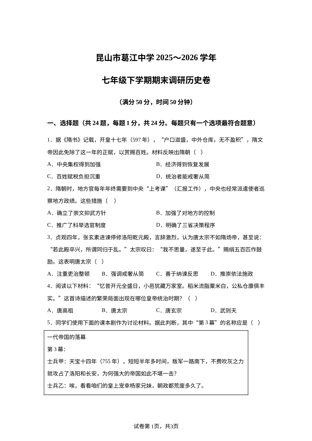 江苏省昆山市葛江中学2025-2026学年七年级下学期期末调研历史卷 第1页预览