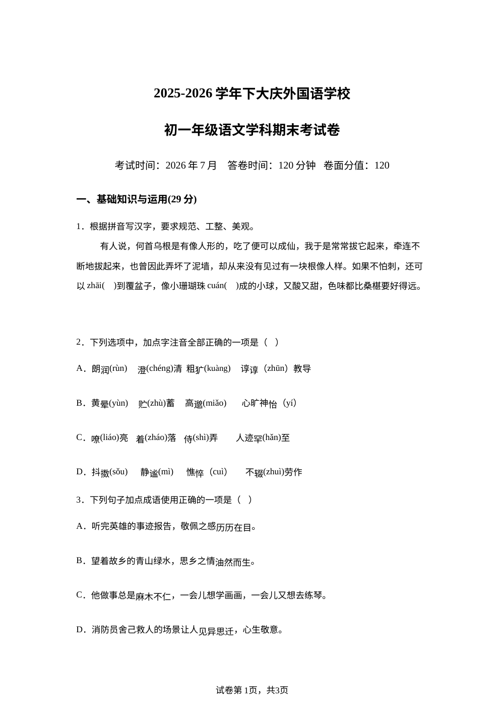 黑龙江省大庆外国语学校2025-2026学年下学期七年级语文期末试卷 第1页预览