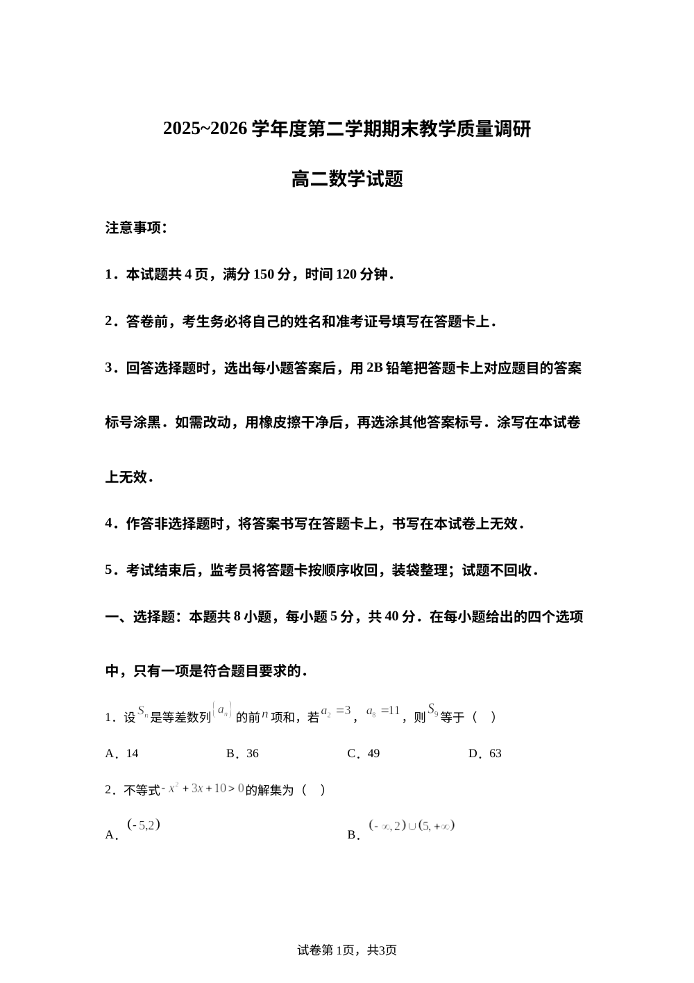 陕西渭南市临渭区2025-2026学年高二下学期7月期末教学质量调研数学试题 第1页预览