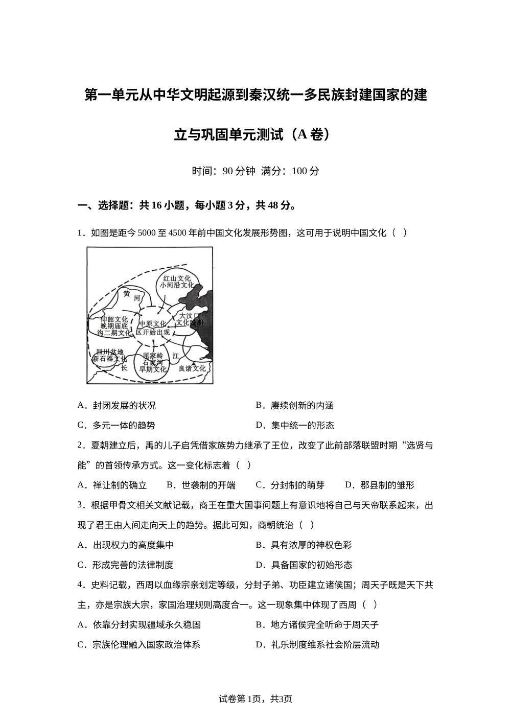第一单元从中华文明起源到秦汉统一多民族封建国家的建立与巩固（2026年测试卷A卷） 第1页预览