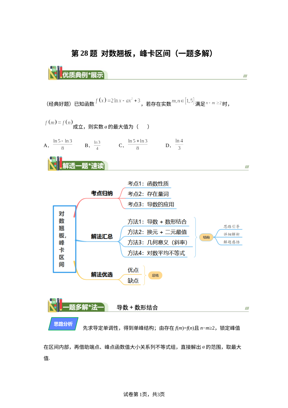第28题 对数翘板，峰卡区间（一题多解）6月刊 第1页预览