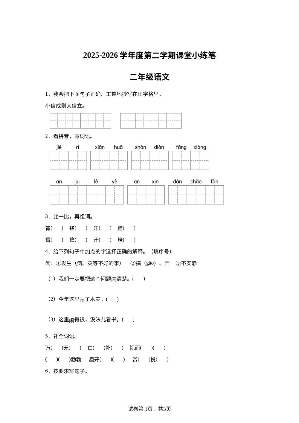 甘肃省天水市秦安县2025-2026学年度统编版第二学期课堂小练笔二年级语文 第1页预览
