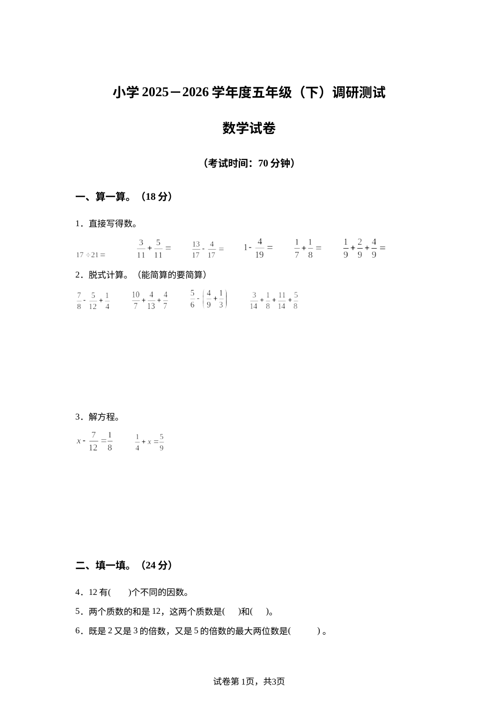 黑龙江/哈尔滨市南岗区2025-2026学年人教版五年级下学期期末考试数学试题 第1页预览