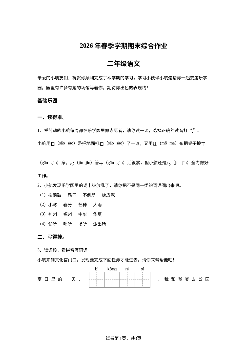 广西壮族自治区钦州市钦南区2025-2026学年统编版二年级下学期语文学情自测 第1页预览