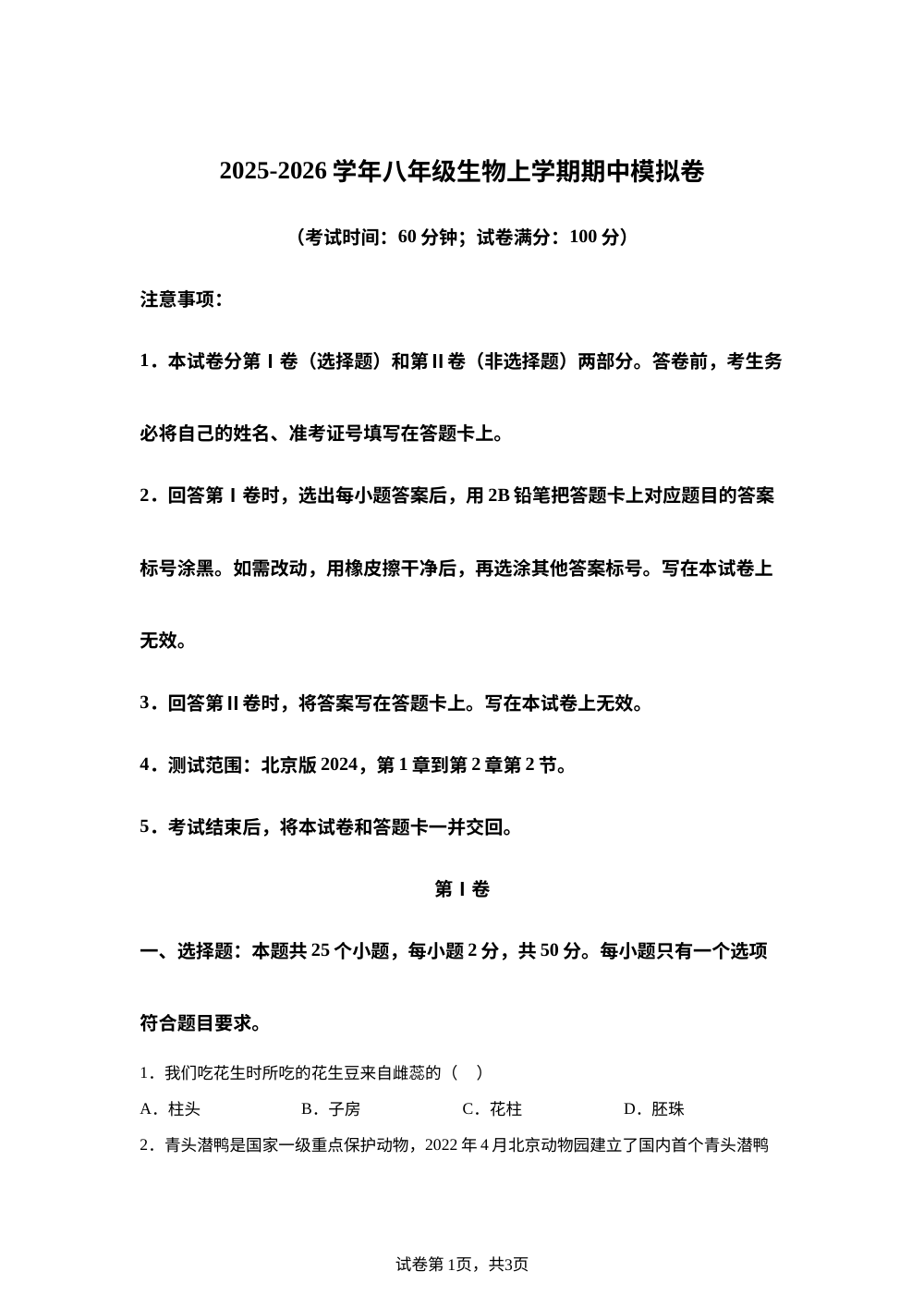 学易金卷：八年级生物上学期期中模拟卷（新教材北京版） 第1页预览