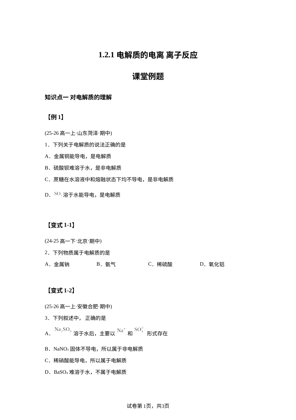 1.2.1 电解质的电离 离子反应&mdash;课堂例题 第1页预览