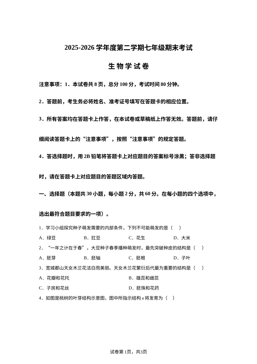 河北承德市宽城满族自治县2025-2026学年度第二学期七年级期末考试 生物学试卷 第1页预览