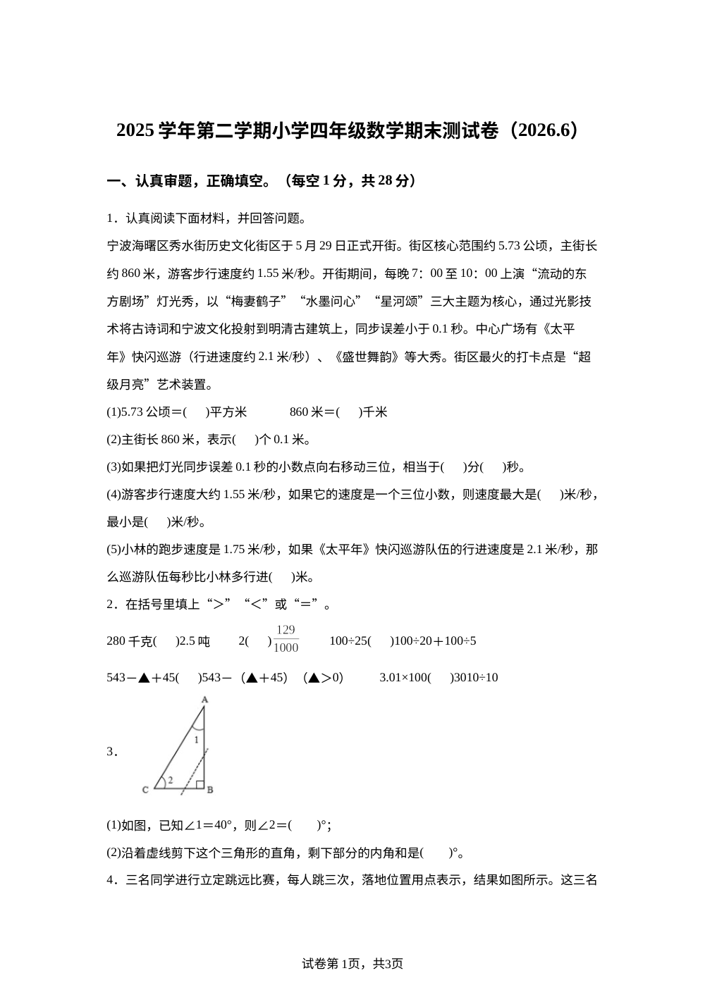 浙江宁波市海曙区2025-2026学年人教版四年级下学期数学期末测试试题 第1页预览