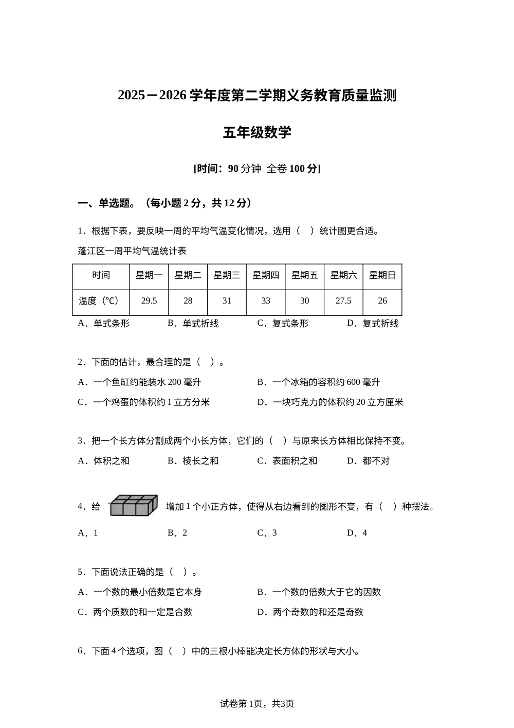 广东江门市蓬江区2025-2026学年人教版第二学期义务教育质量监测五年级数学 第1页预览