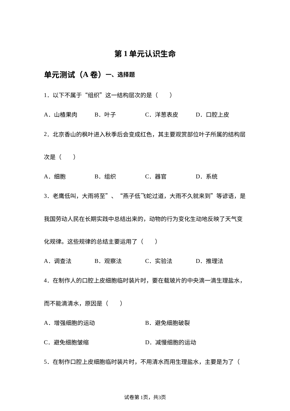 第1单元 认识生命单元测试（A卷） 第1页预览