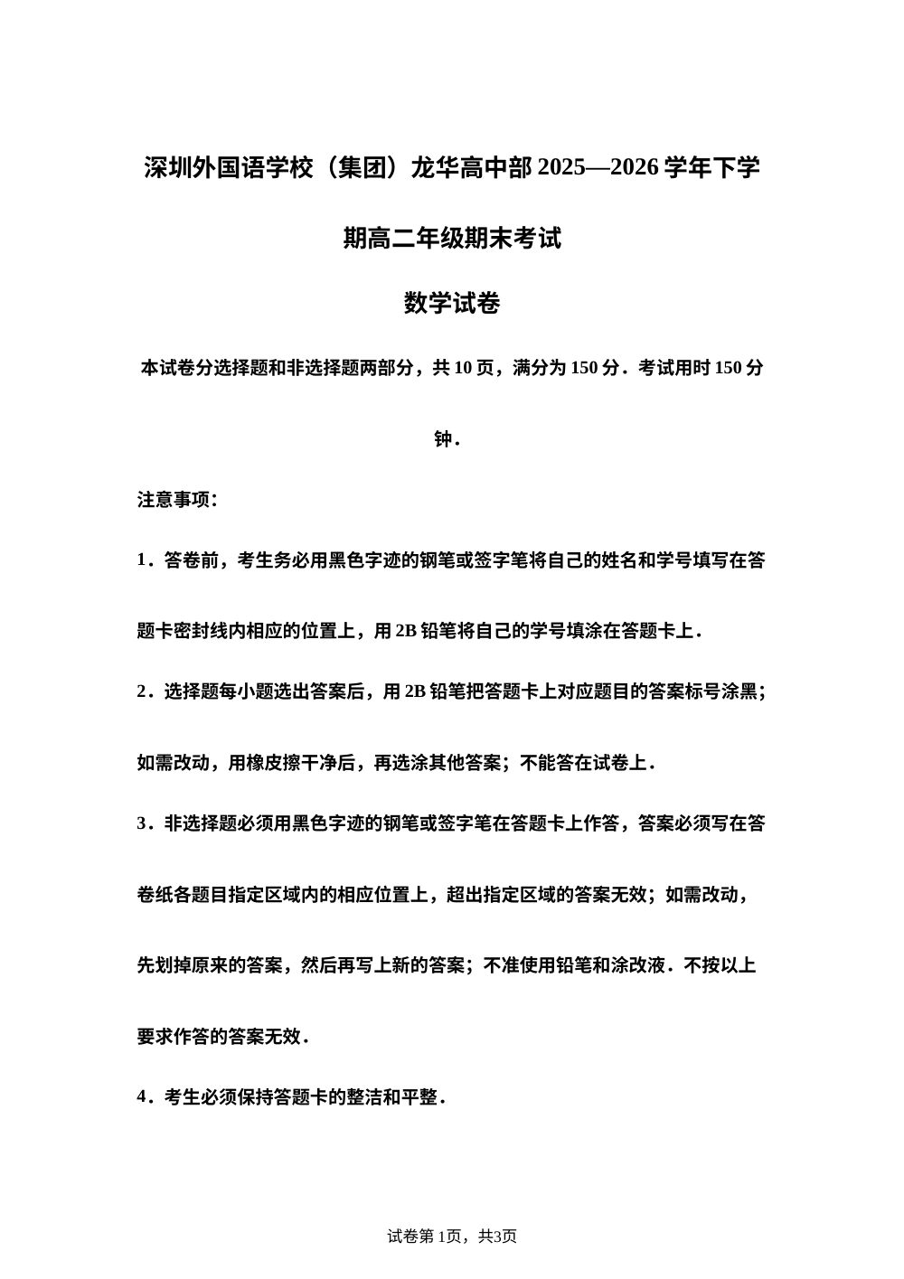 广东深圳外国语学校（集团）龙华高中部2025-2026学年高二下学期期末考试数学试卷 第1页预览