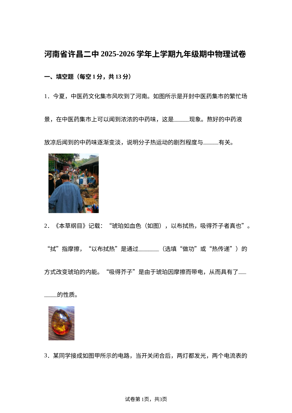 河南省许昌二中2025-2026学年上学期九年级期中物理试卷 第1页预览