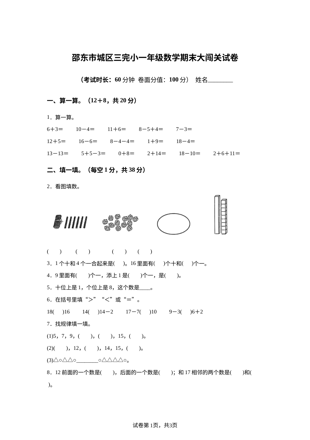 湖南省邵阳市邵东市两市镇第三完全小学2025-2026学年苏教版一年级上学期数学大闯关试卷 第1页预览