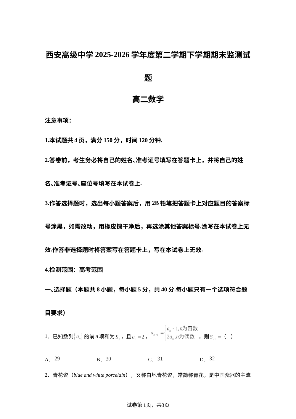 陕西西安高级中学2025-2026学年高二下学期7月期末监测数学试题 第1页预览