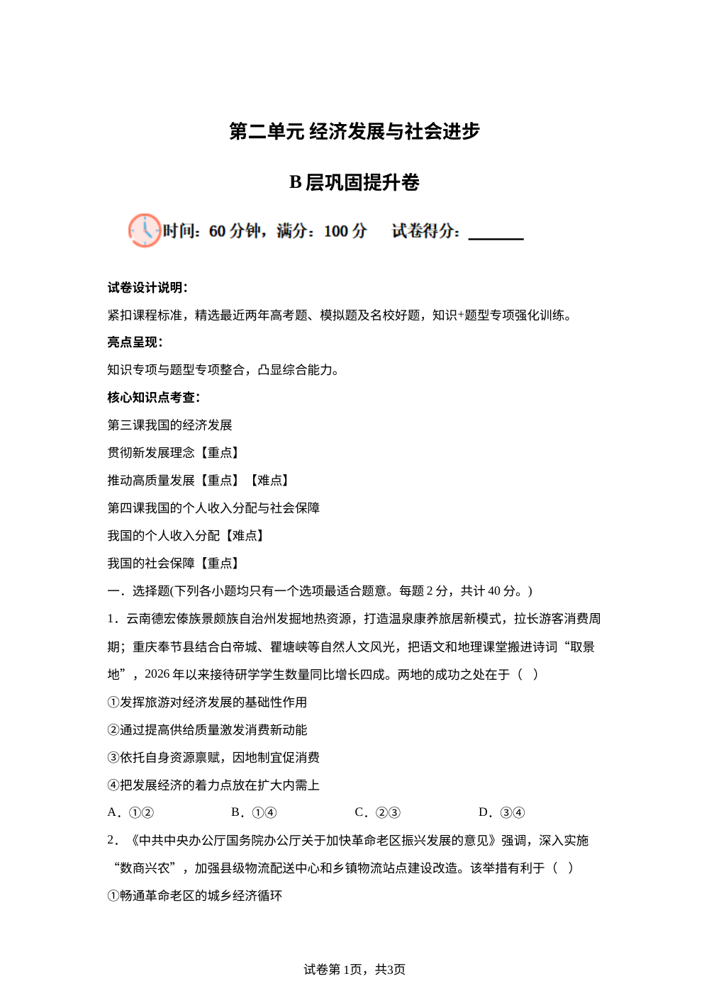 第二单元经济发展与社会进步B层巩固提升卷 第1页预览