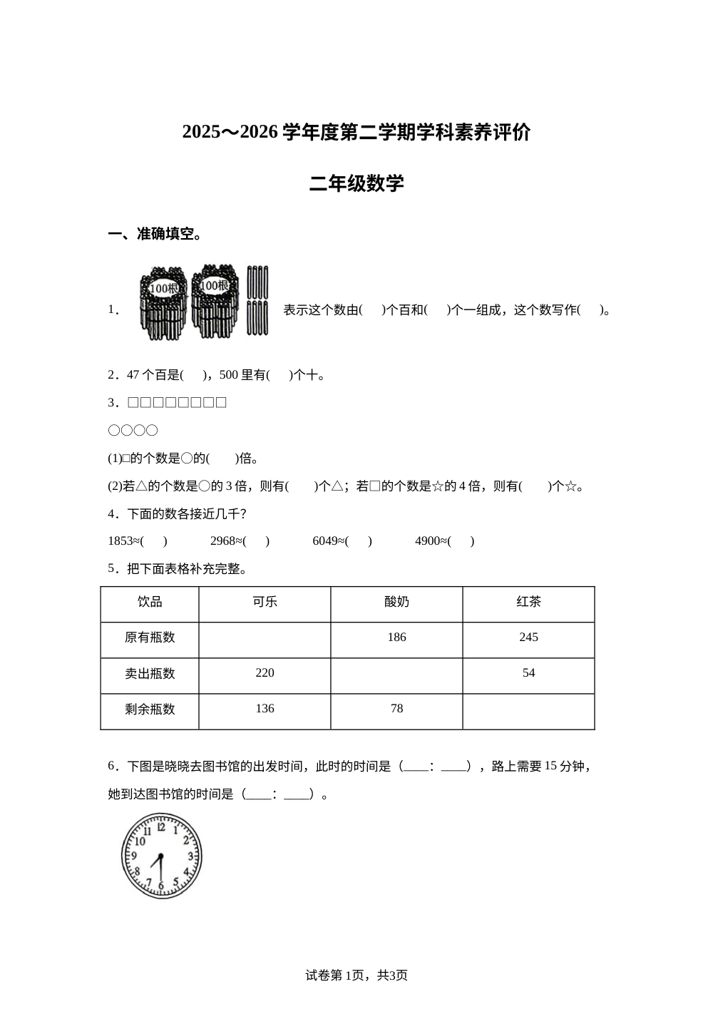 陕西榆林市榆阳区2025-2026学年北师大版二年级下学期数学阶段学情自测卷 第1页预览