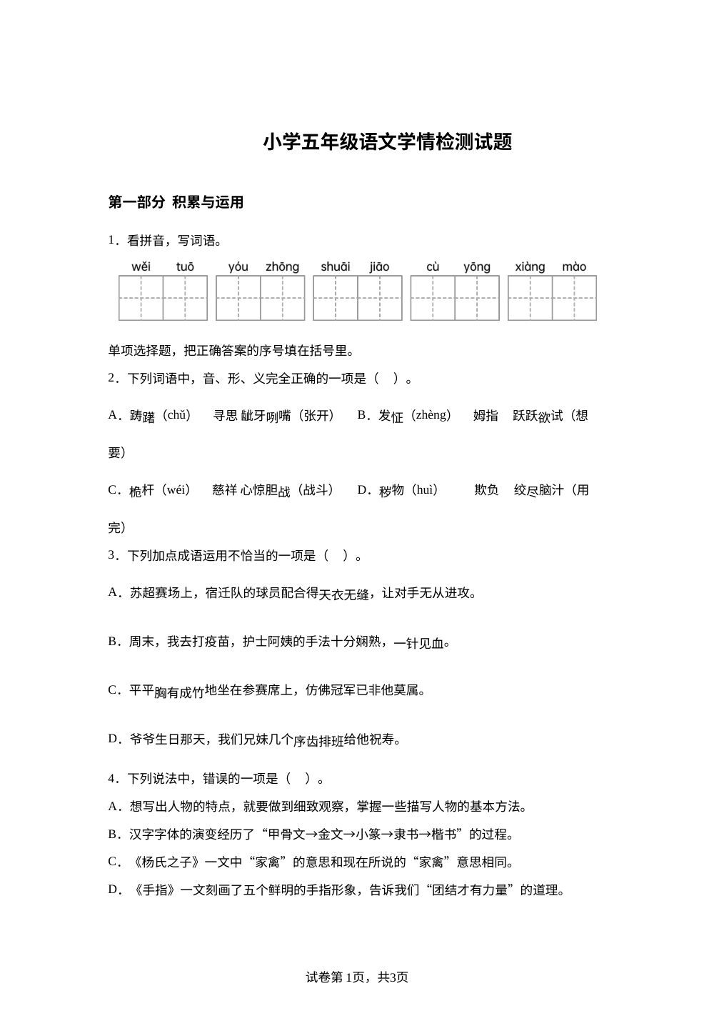 江苏省宿迁市沭阳县2025-2026学年统编版2016五年级下学期语文学情检测试题 第1页预览