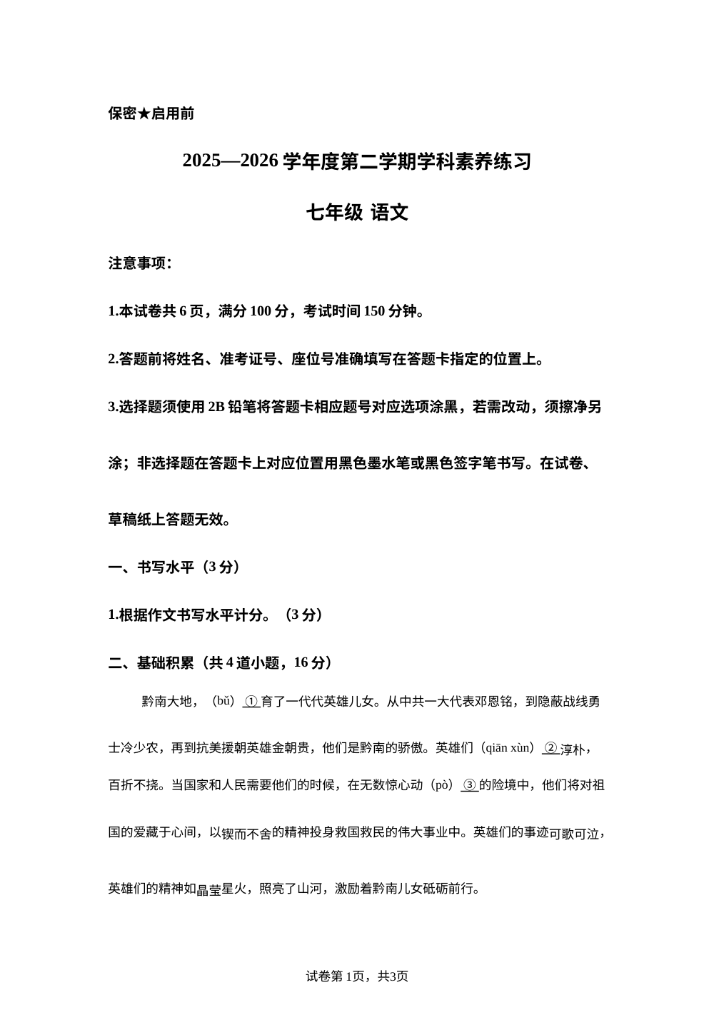 贵州黔南布依族苗族自治州荔波县2025-2026学年七年级下学期期末语文试题 第1页预览
