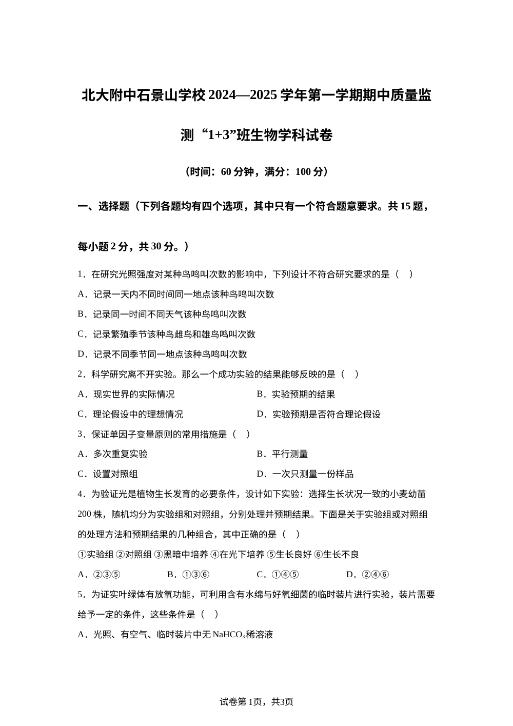北京大学附属中学石景山学校2024-2025学年九年级上学期期中&ldquo;1+3&rdquo;班生物试题 第1页预览