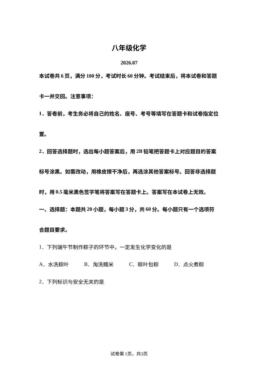 山东潍坊市高密市2025-2026学年八年级下学期期末考试化学试题 第1页预览