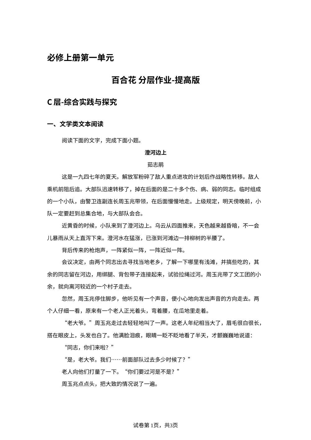 必修上册第一单元 百合花 分层作业-提高版 第1页预览