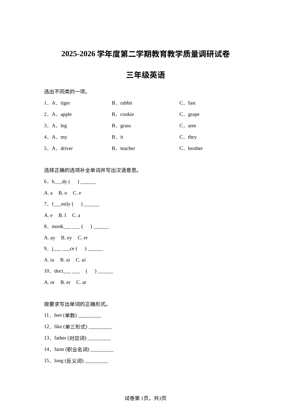 甘肃天水市麦积区2025-2026学年度陕旅版（三起）第二学期教育教学质量调研试卷三年级英语 第1页预览