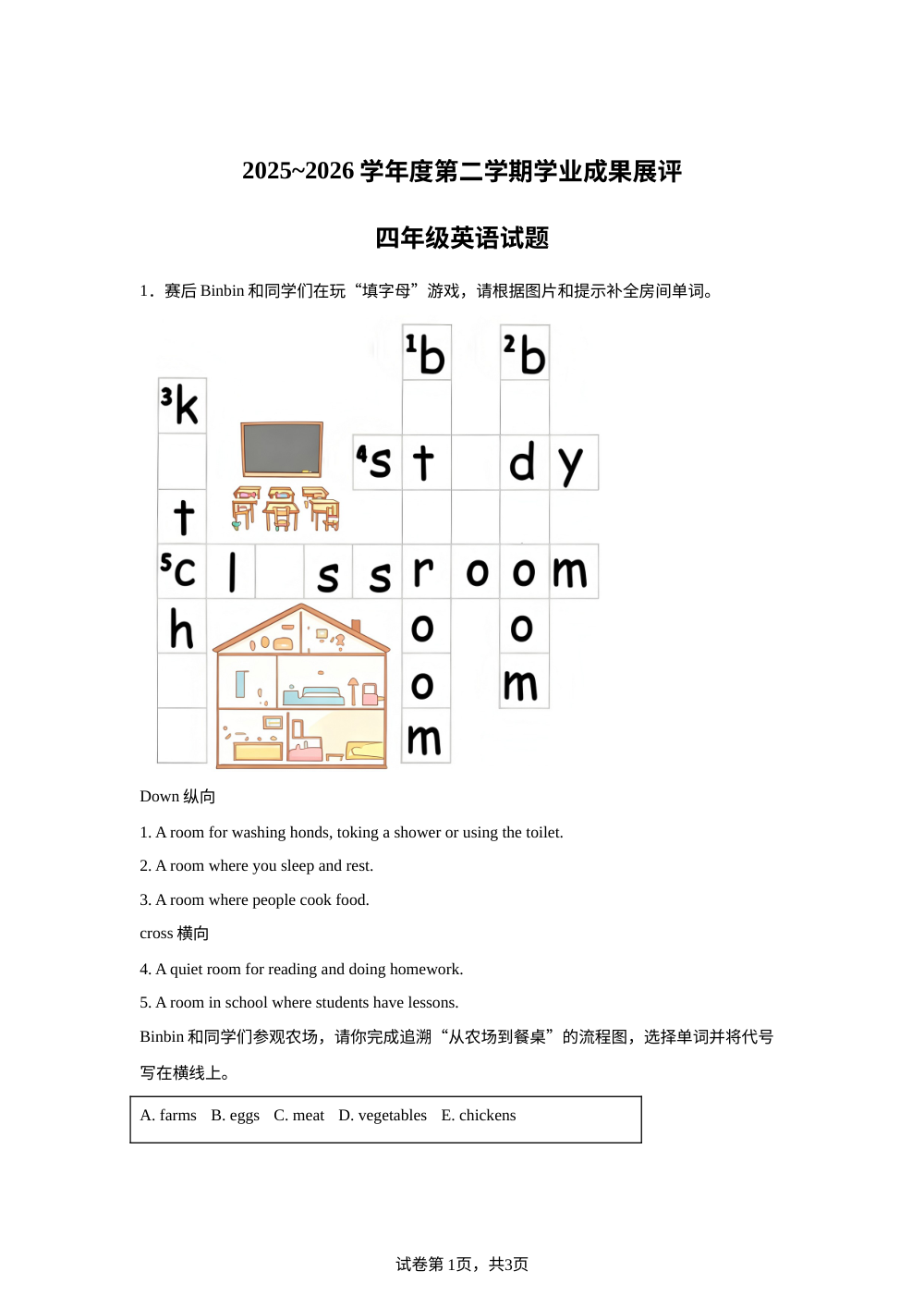 山东枣庄市滕州市2025～2026学年度人教PEP版第二学期学业成果展评四年级英语试题 第1页预览