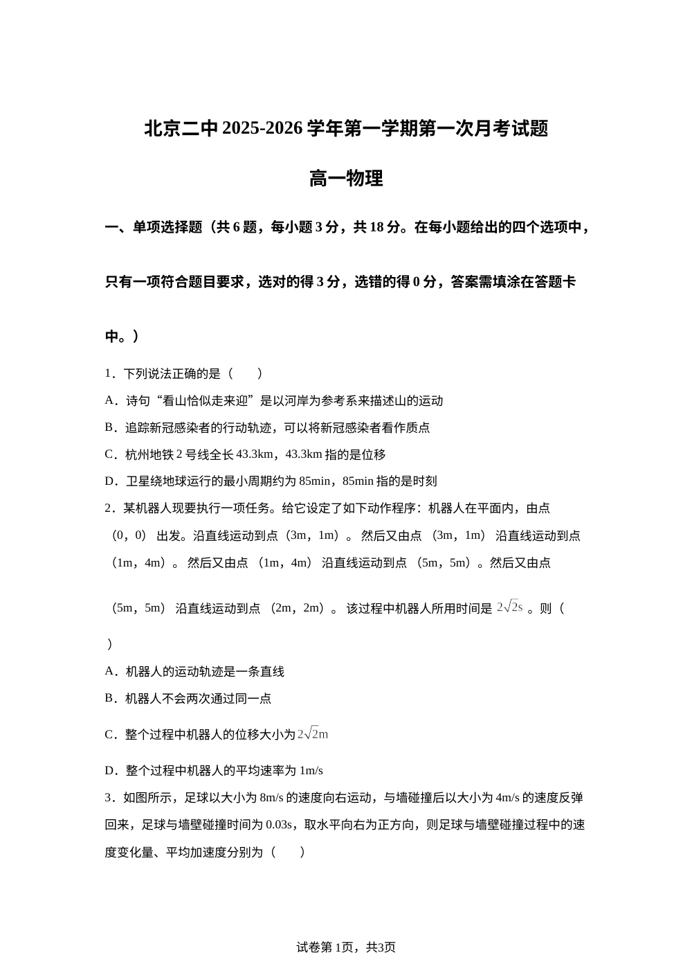 北京市第二中学2025-2026学年高一上学期第一次月考物理试题 第1页预览