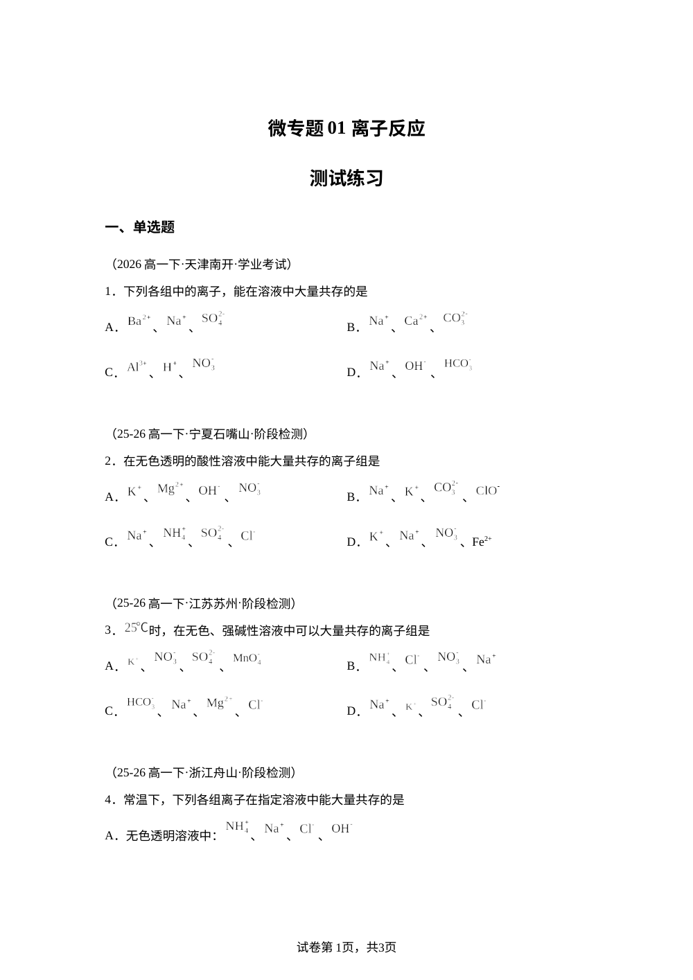 测试练习01  离子反应(人教版) 第1页预览