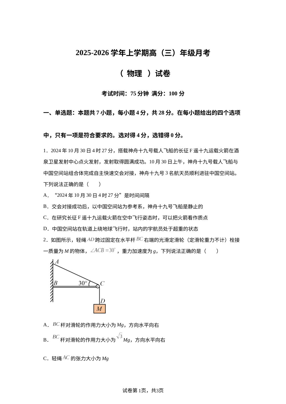 广东深圳市东北师范大学附属中学深圳学校2025-2026学年高三上学期8月月考物理试题 第1页预览