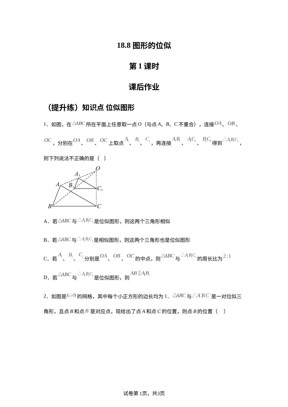 18.8 图形的位似  第1课时 课后作业 （提升练） 第1页预览