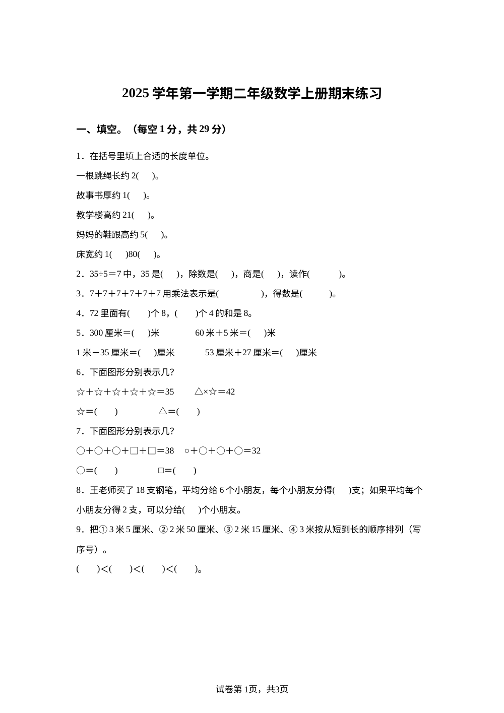 浙江宁波市海曙区2025-2026学年人教版二年级上学期数学学情自测卷 第1页预览