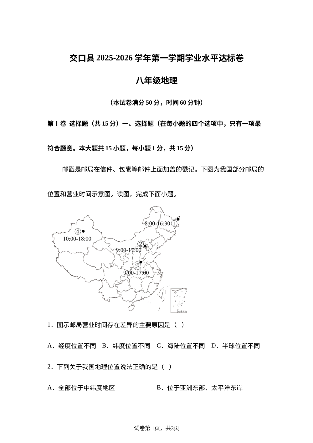 山西吕梁市交口县2025-2026学年第一学期期末学业水平达标检测八年级地理试卷 第1页预览