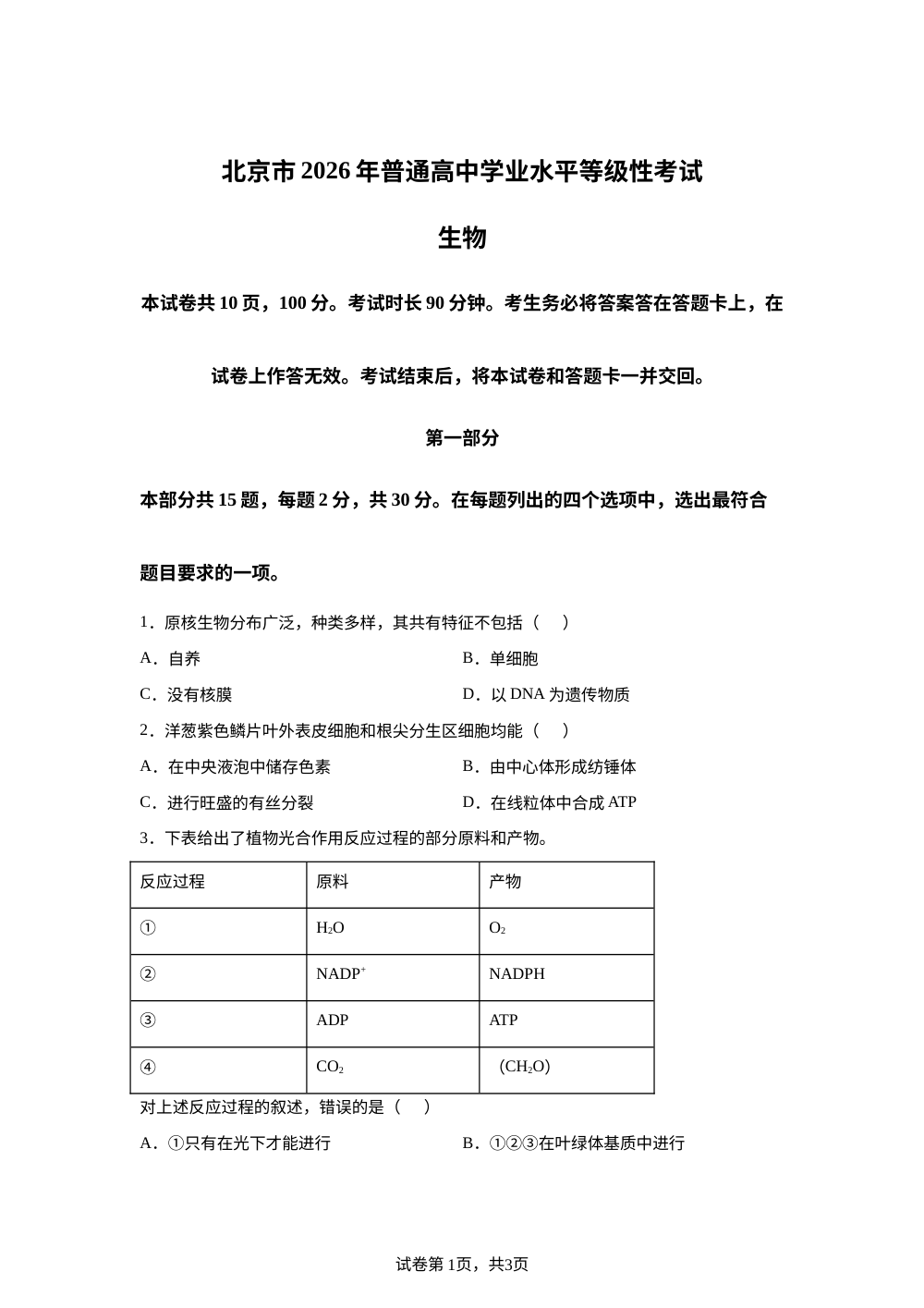 2026年高考北京卷生物高考真题（网络 收集版） 第1页预览